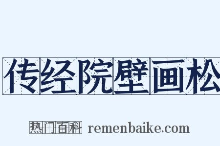 传经院壁画松是什么意思的图片